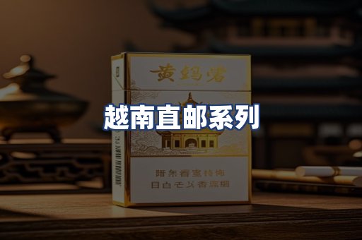 越南直邮系列