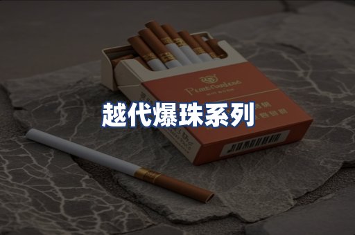 越代爆珠系列